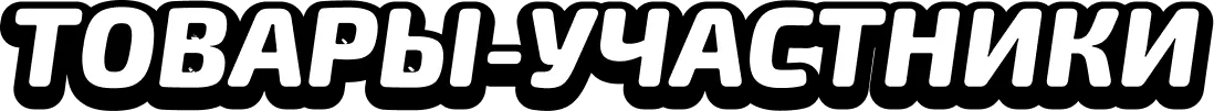 Товары-участники