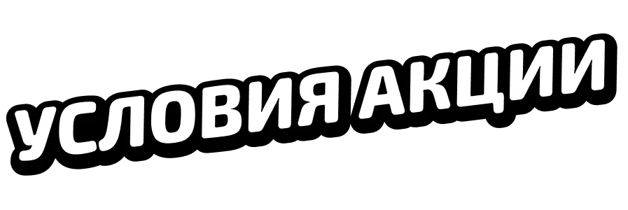 Условия акции