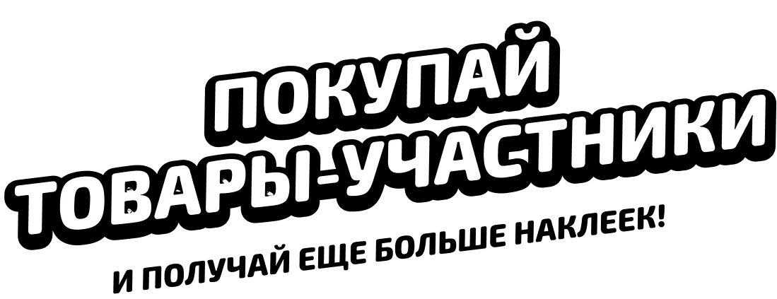 покупай товары-участники и получай еще больше наклеек!