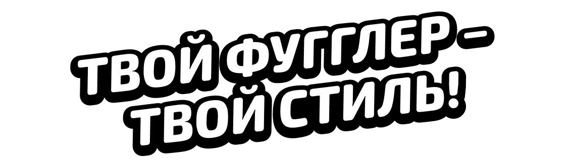 Твой фугглер – твой стиль!