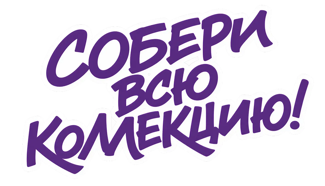 Собери всю коллекцию!