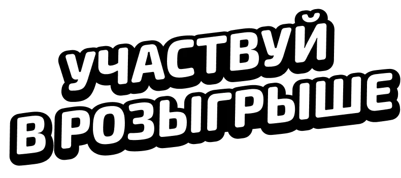 Выиграй набор игрушек в социальных сетях ДИКСИ