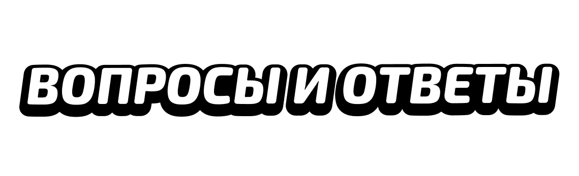 Вопросы и ответы